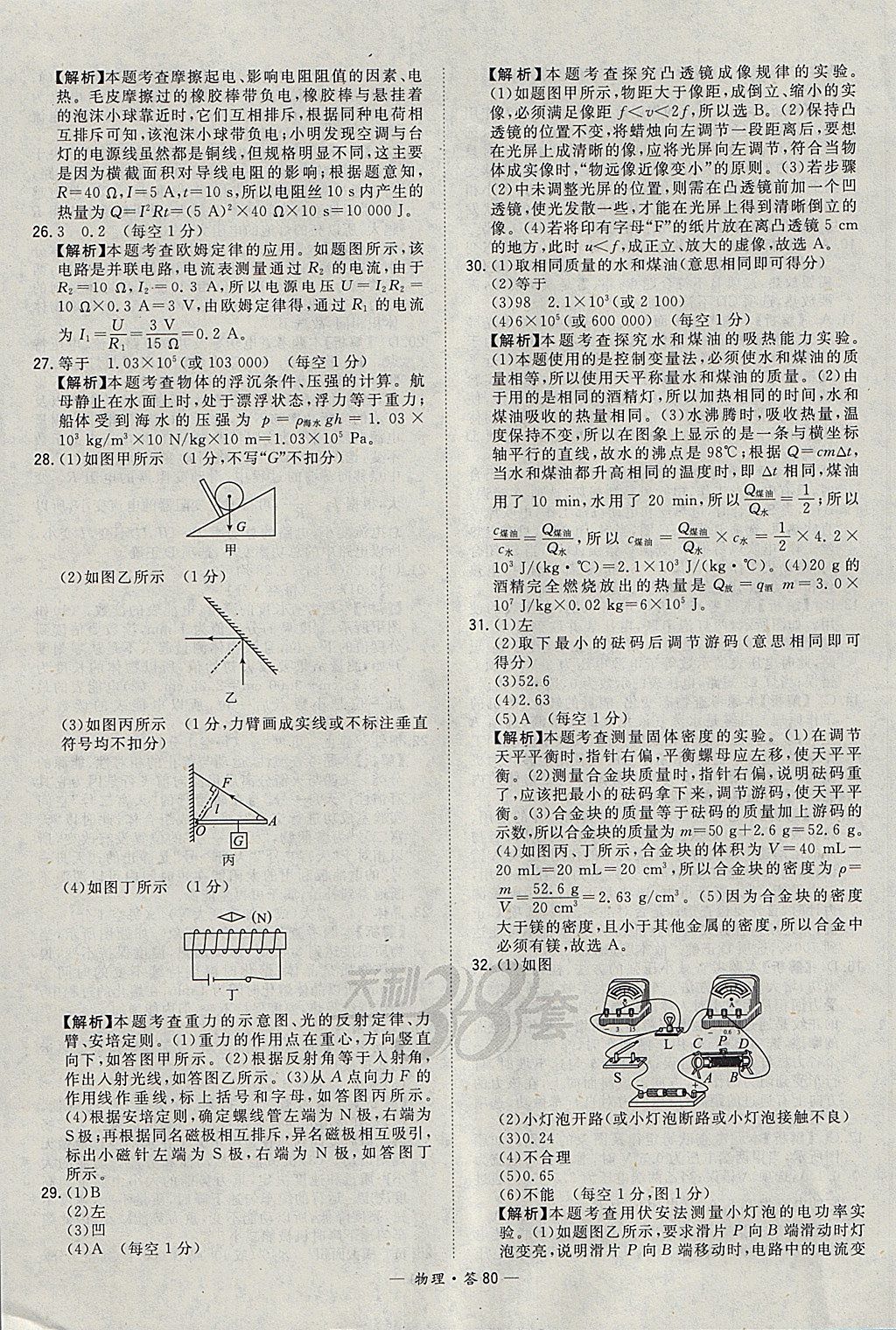 2018年天利38套新課標(biāo)全國(guó)中考試題精選物理 參考答案第80頁(yè)