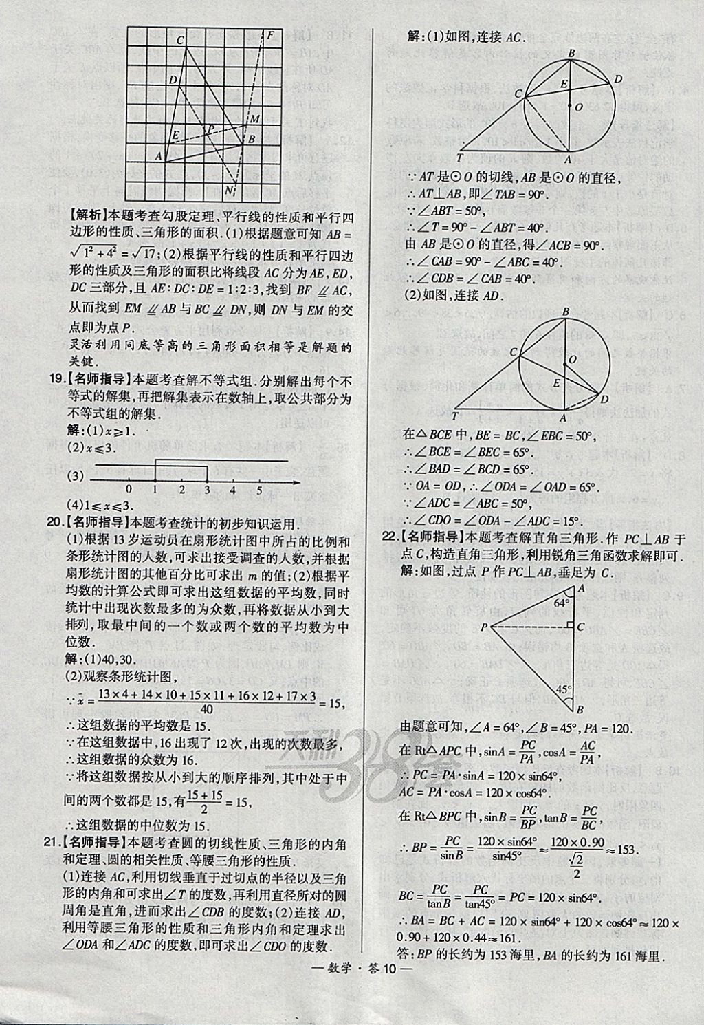 2018年天利38套新課標(biāo)全國(guó)中考試題精選數(shù)學(xué) 參考答案第10頁(yè)