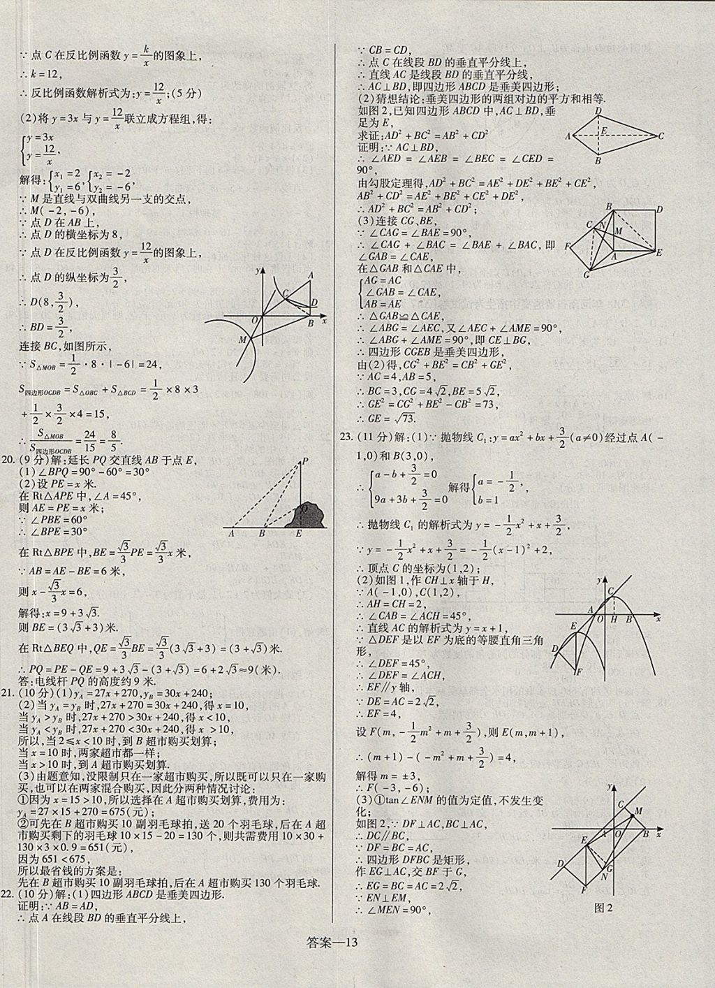 2018年顧源教育中考必備名師解密熱點(diǎn)試題匯編數(shù)學(xué) 參考答案第13頁(yè)