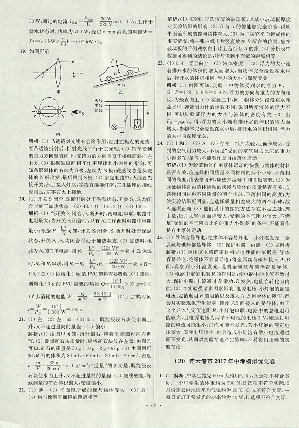 2018年江蘇13大市中考試卷與標(biāo)準(zhǔn)模擬優(yōu)化38套物理 參考答案第62頁