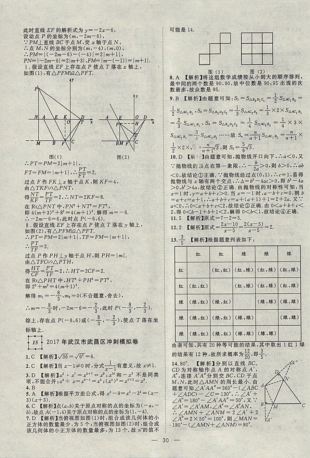 2018年智慧万羽湖北中考2017全国中考试题荟萃数学 参考答案第30页