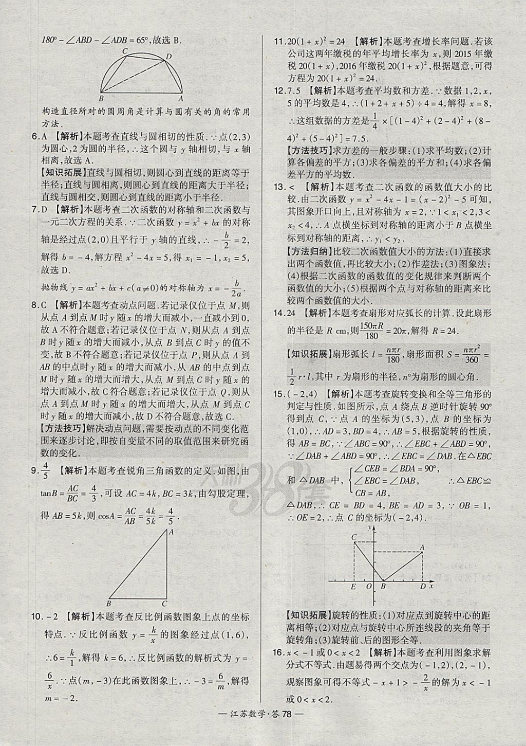 2018年天利38套江蘇省13大市中考試題精選數(shù)學(xué) 參考答案第94頁(yè)