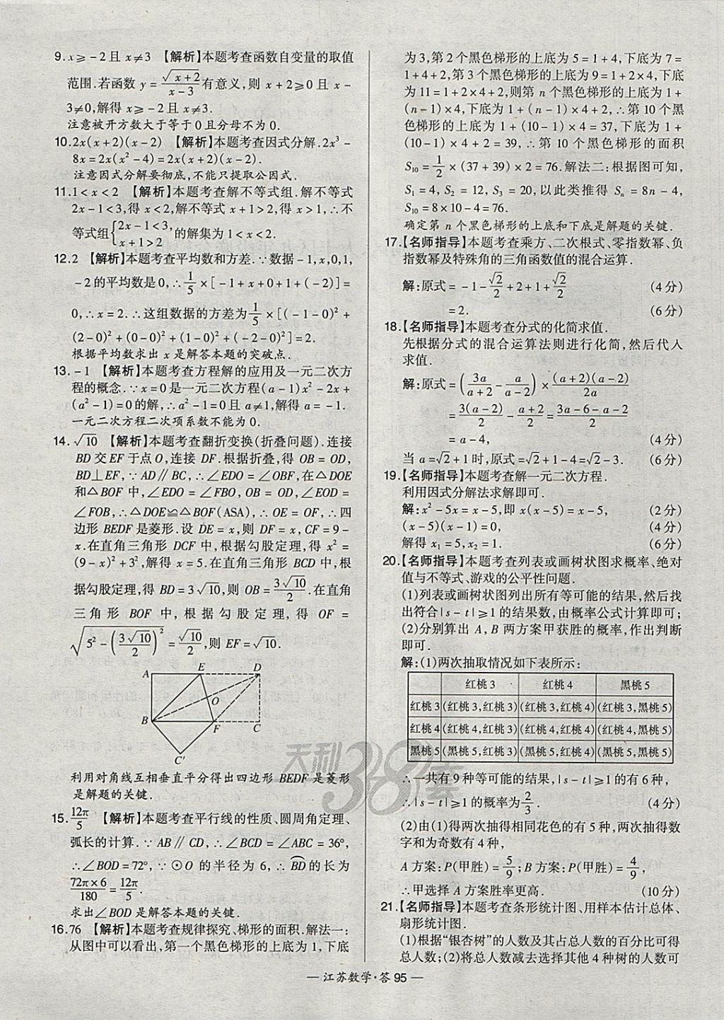 2018年天利38套江蘇省13大市中考試題精選數(shù)學(xué) 參考答案第111頁