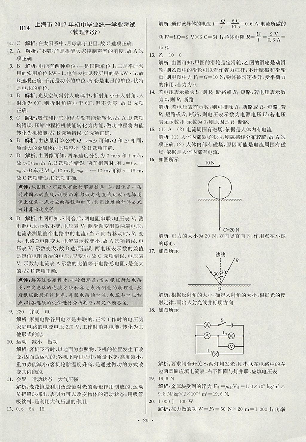 2018年江蘇13大市中考試卷與標(biāo)準(zhǔn)模擬優(yōu)化38套物理 參考答案第29頁