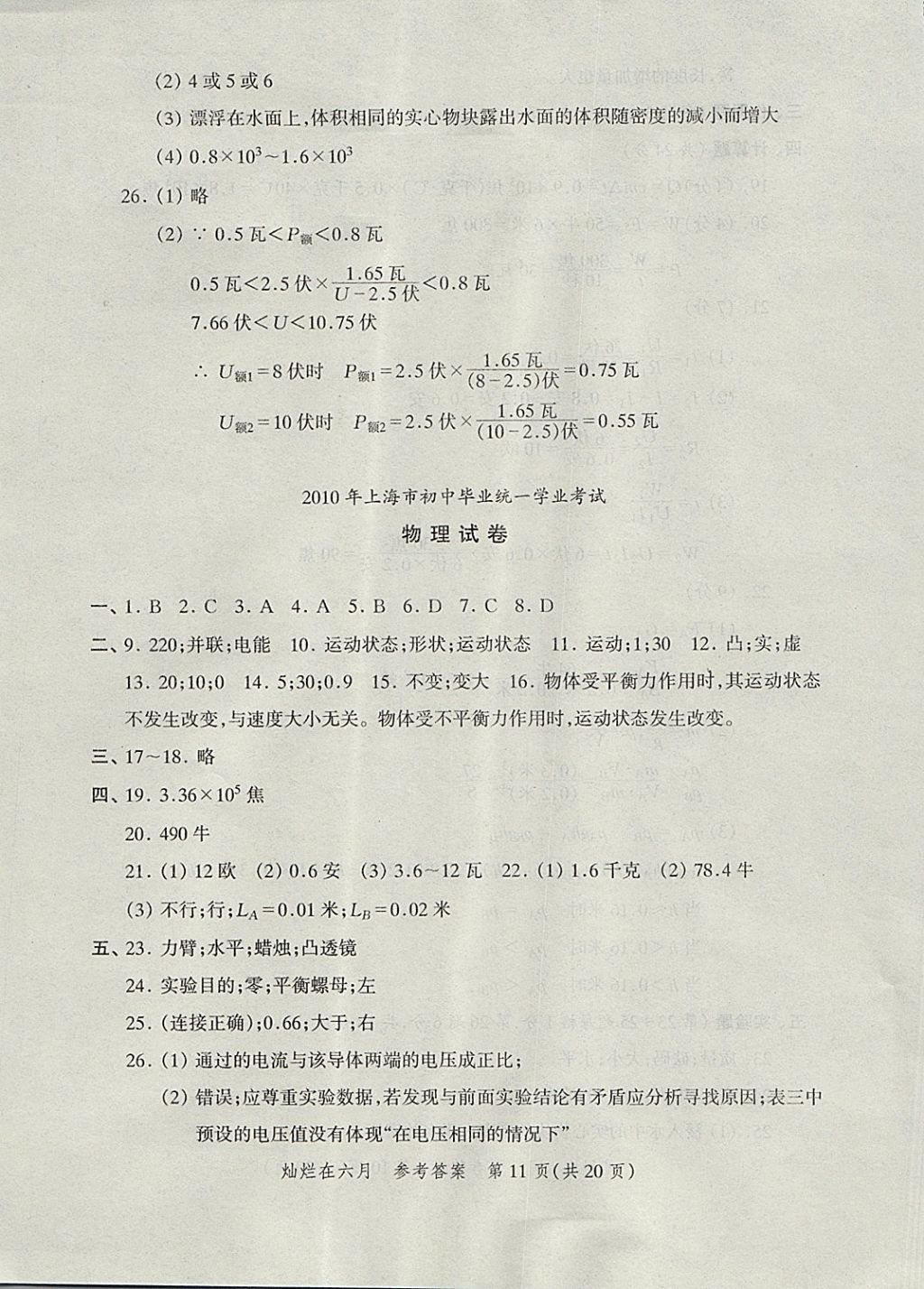 2018年?duì)N爛在六月上海中考真卷物理 參考答案第11頁