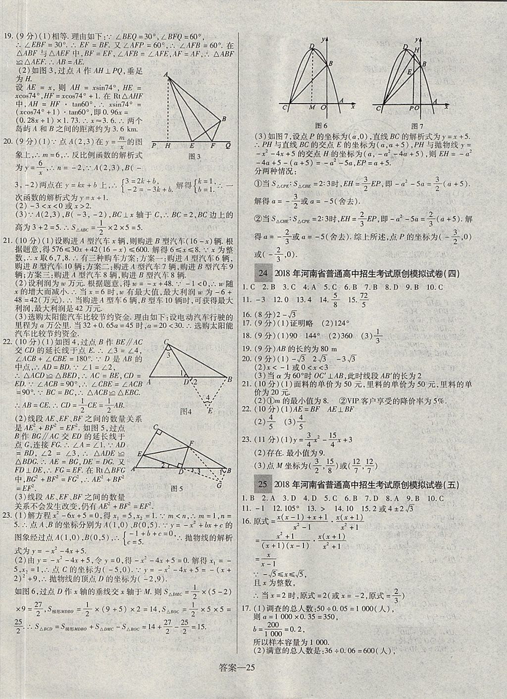 2018年顧源教育中考必備名師解密熱點(diǎn)試題匯編數(shù)學(xué) 參考答案第25頁(yè)