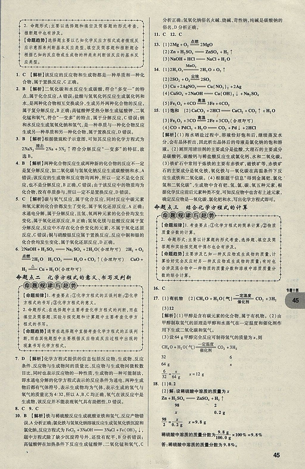 2018年中考真題分類卷化學第11年第11版 參考答案第44頁