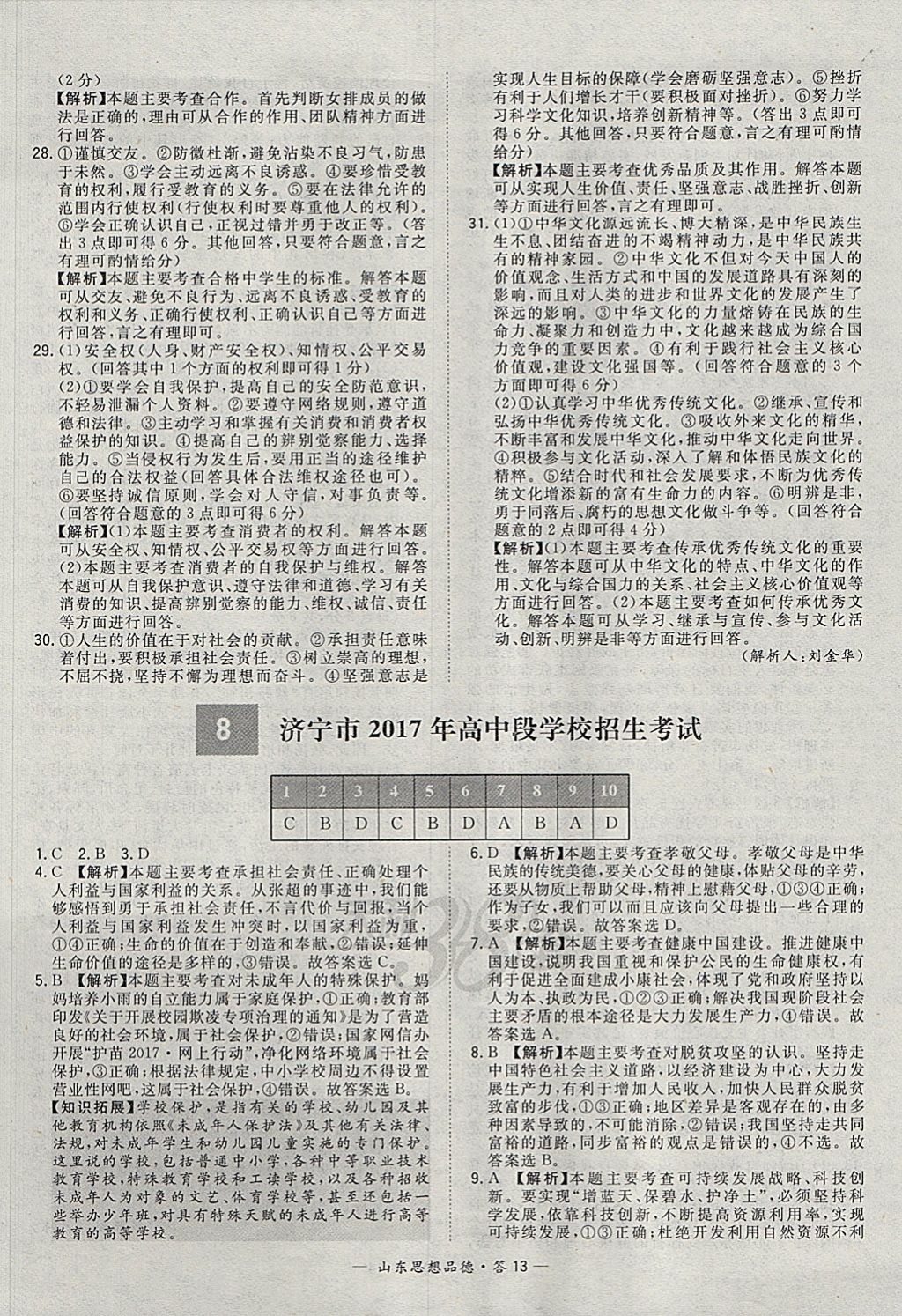 2018年天利38套山東省中考試題精選思想品德 參考答案第13頁