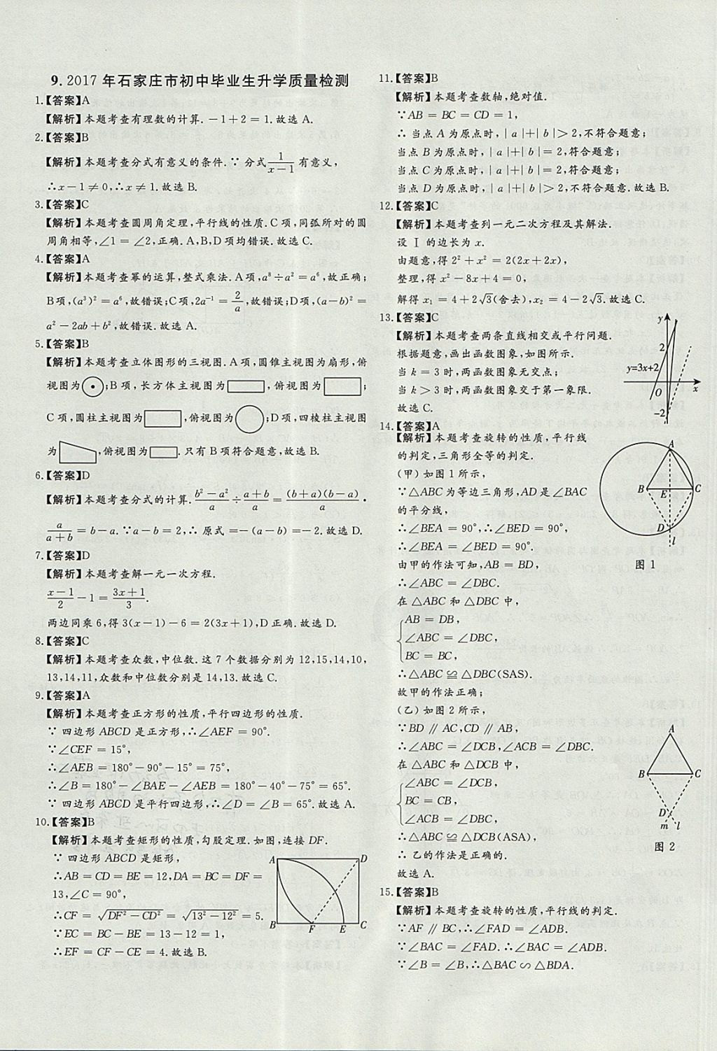 2018年尚文教育河北省首席中考真題精選數(shù)學(xué) 參考答案第24頁(yè)