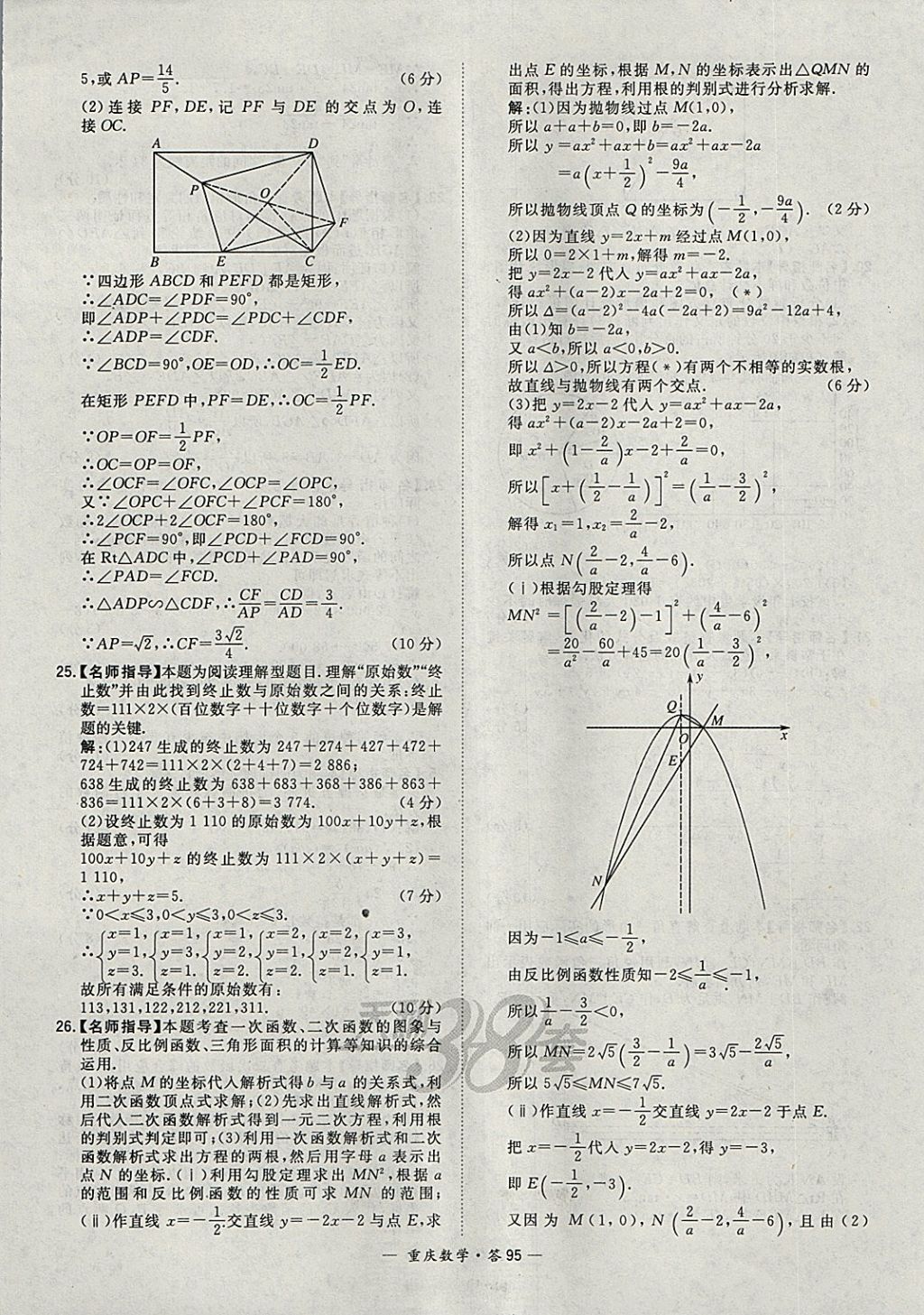 2018年天利38套重慶市中考試題精選數(shù)學(xué) 參考答案第95頁(yè)