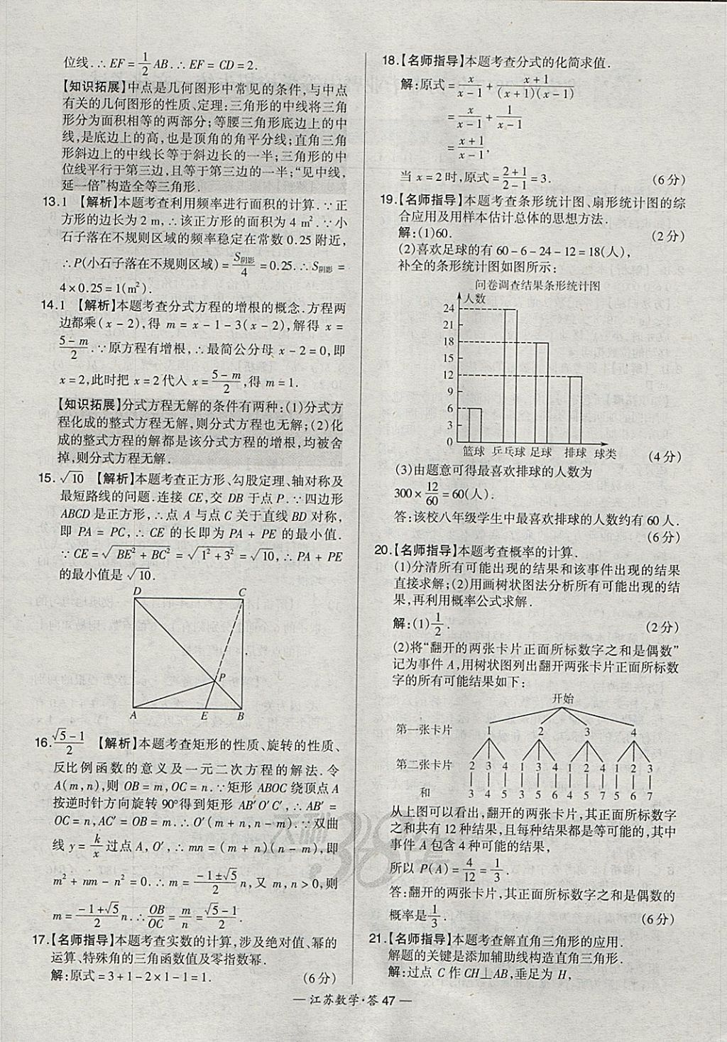 2018年天利38套江蘇省13大市中考試題精選數(shù)學(xué) 參考答案第47頁