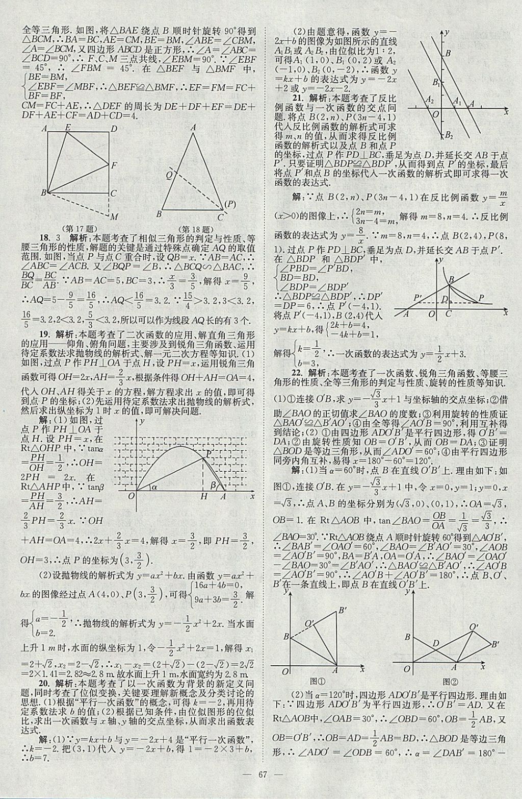 2018年壹學(xué)教育江蘇13大市中考真題28套卷數(shù)學(xué) 參考答案第67頁