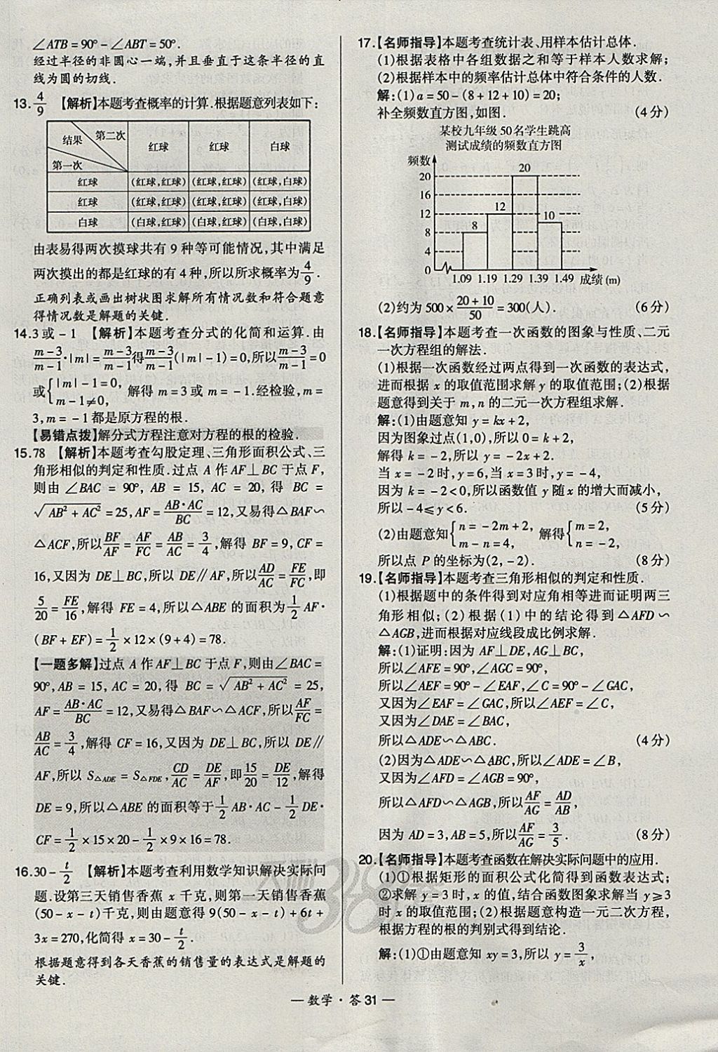 2018年天利38套新課標(biāo)全國中考試題精選數(shù)學(xué) 參考答案第31頁