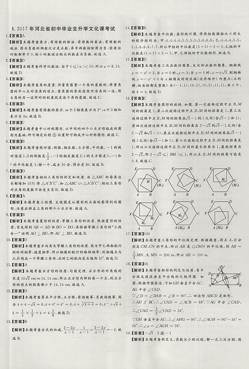 2018年尚文教育河北省首席中考真題精選數(shù)學(xué) 參考答案第1頁