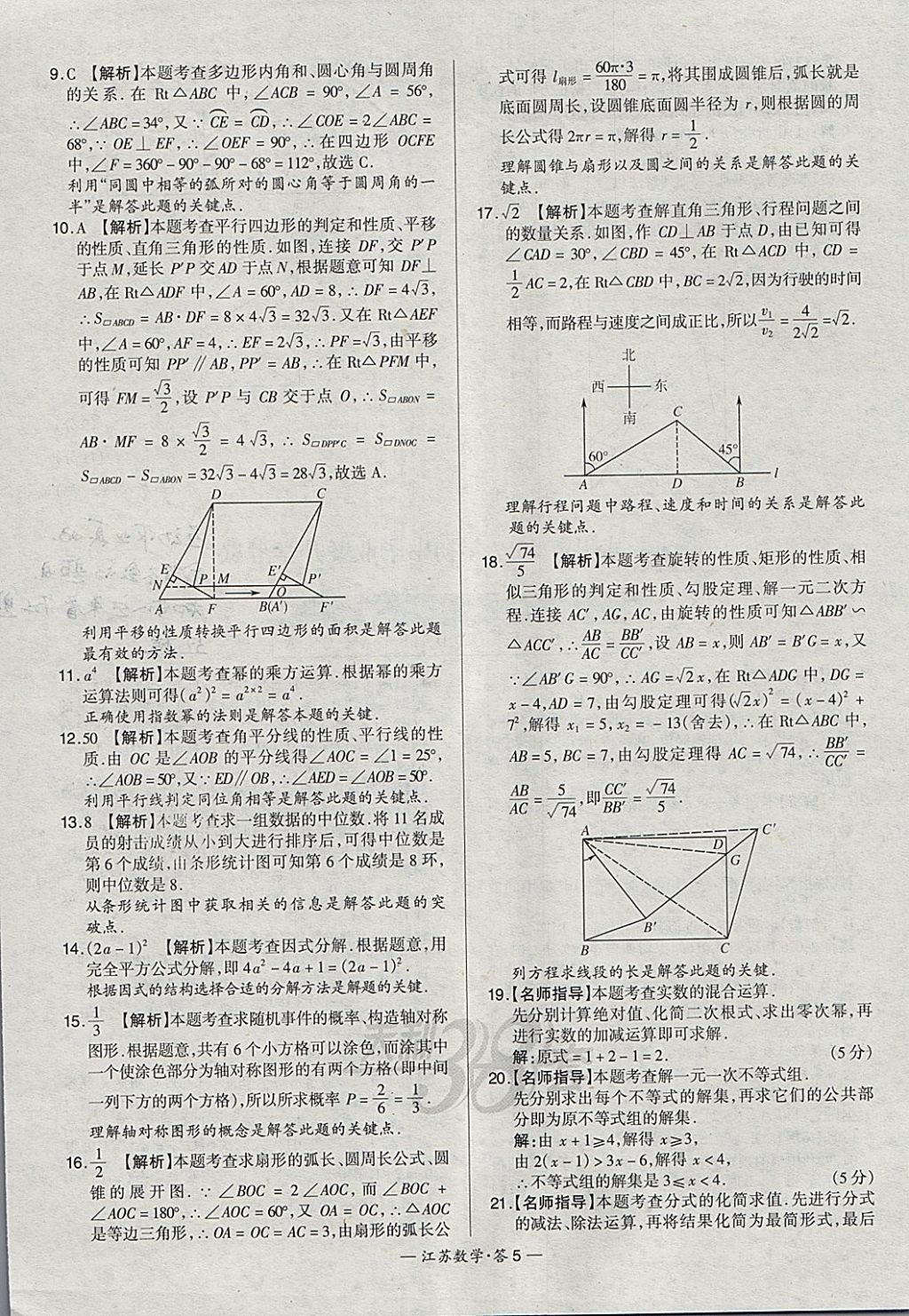 2018年天利38套江蘇省13大市中考試題精選數(shù)學(xué) 參考答案第5頁