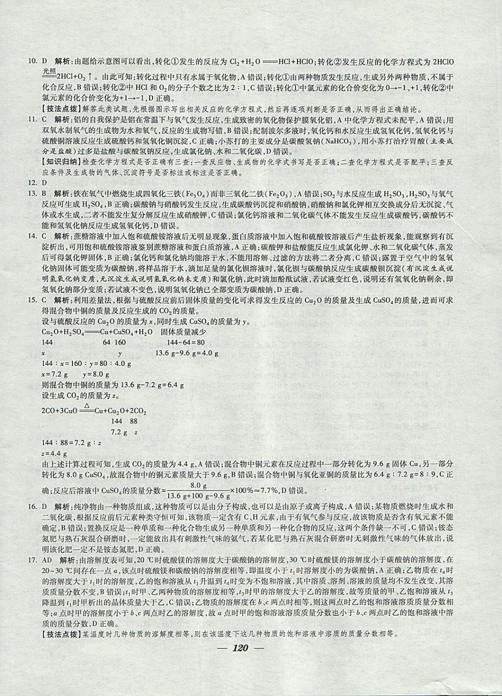 2018年锁定中考江苏十三大市中考试卷汇编化学 参考答案第12页