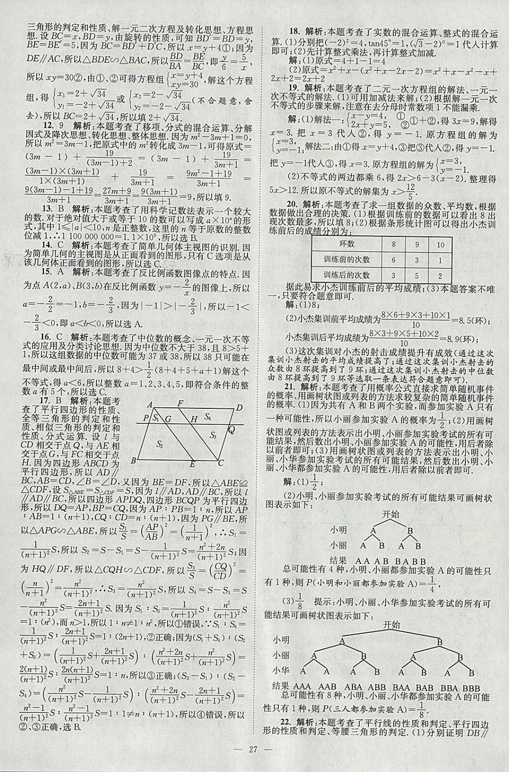 2018年壹學(xué)教育江蘇13大市中考真題28套卷數(shù)學(xué) 參考答案第27頁(yè)