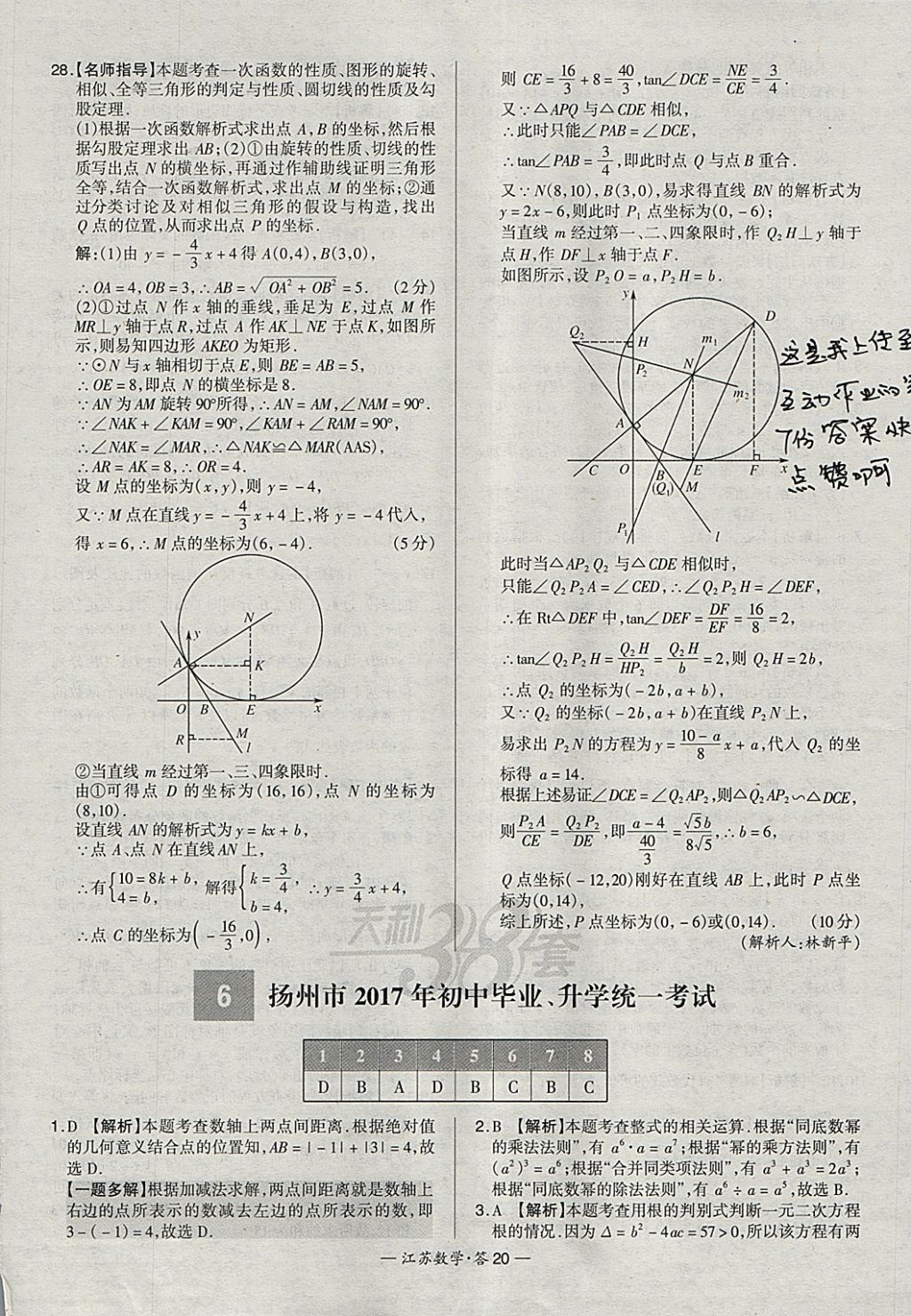 2018年天利38套江蘇省13大市中考試題精選數(shù)學(xué) 參考答案第20頁