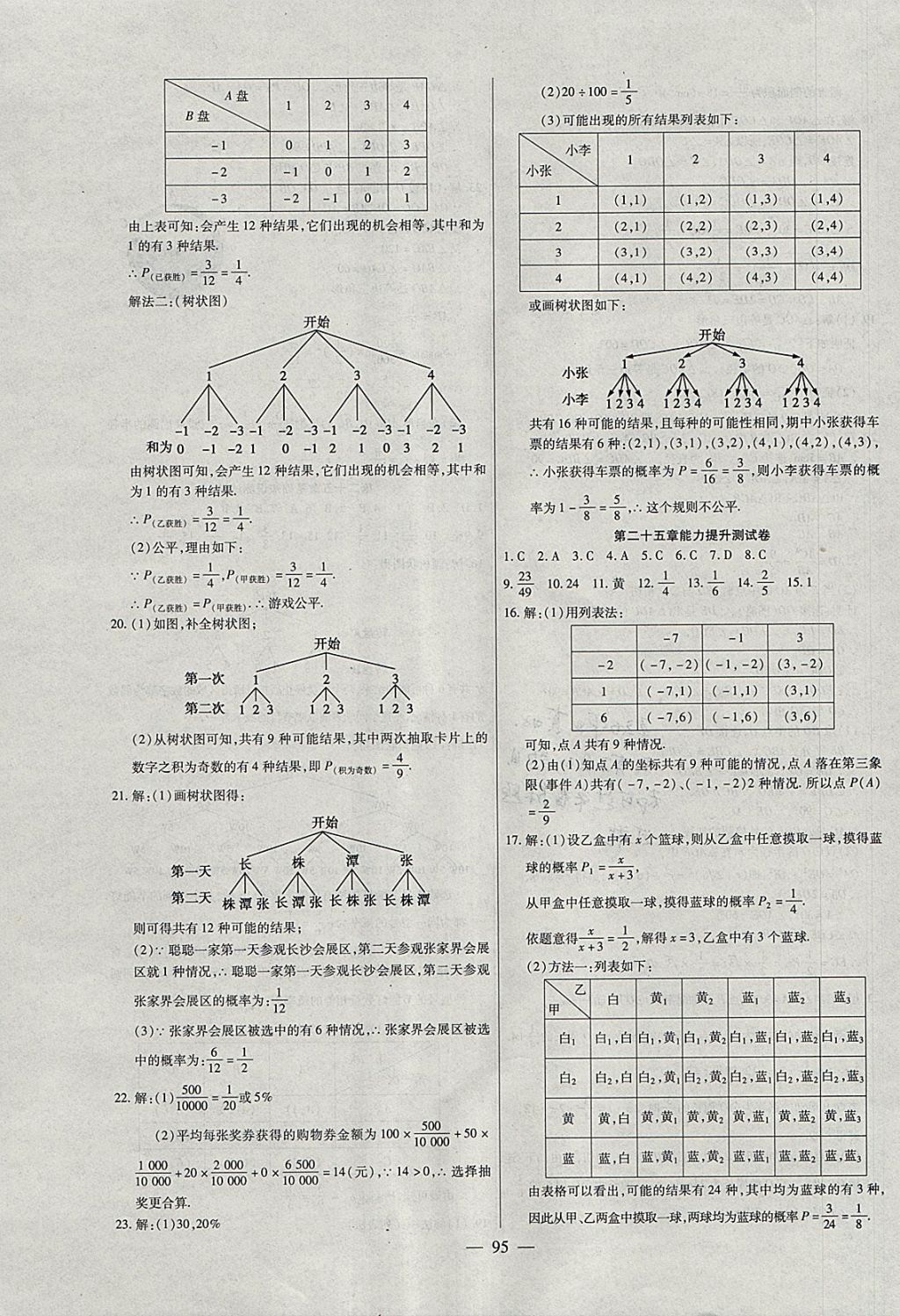 2017年海淀黃岡中考風(fēng)向標(biāo)九年級(jí)數(shù)學(xué)全一冊(cè)人教版 參考答案第7頁(yè)