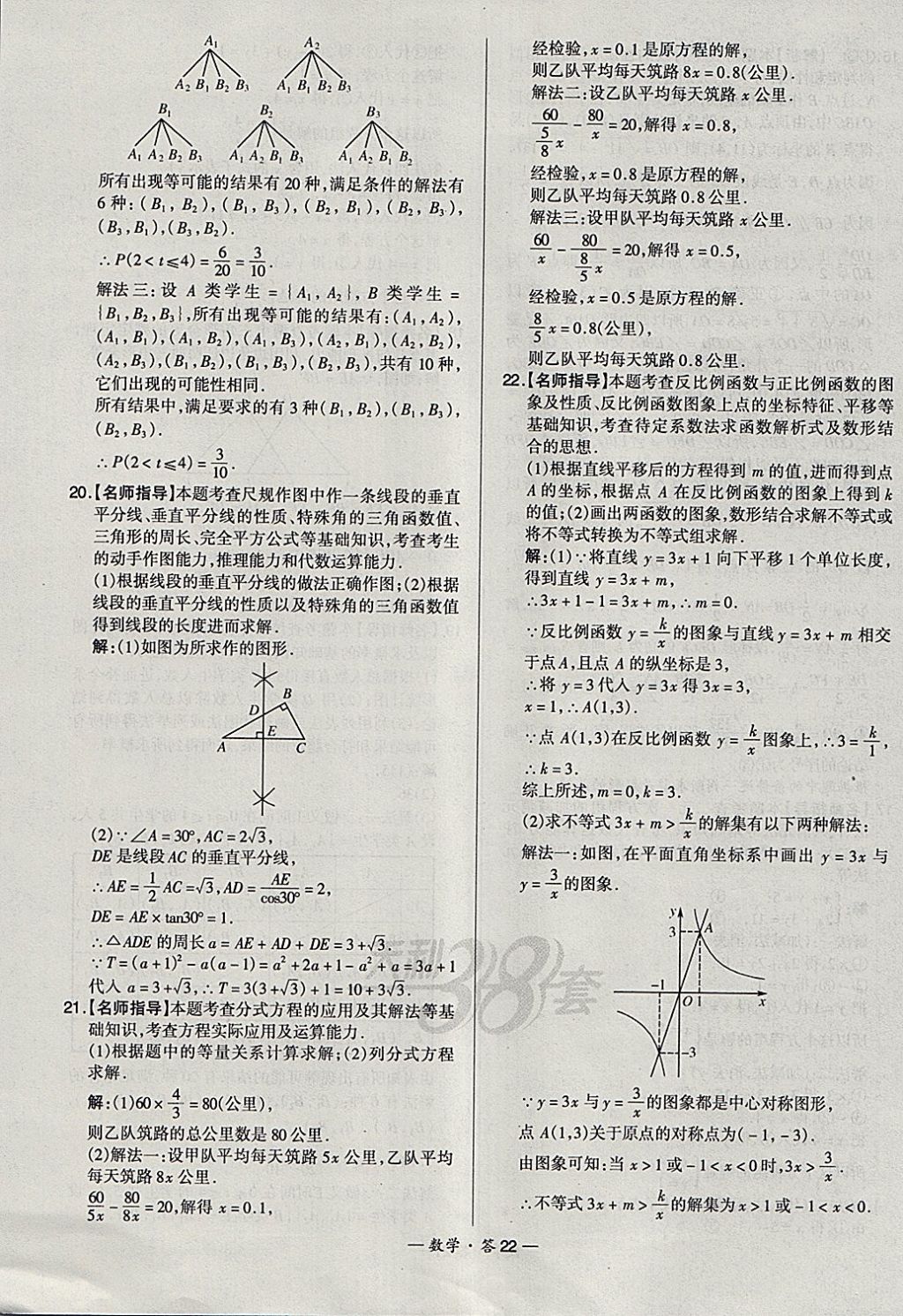 2018年天利38套新課標(biāo)全國中考試題精選數(shù)學(xué) 參考答案第22頁