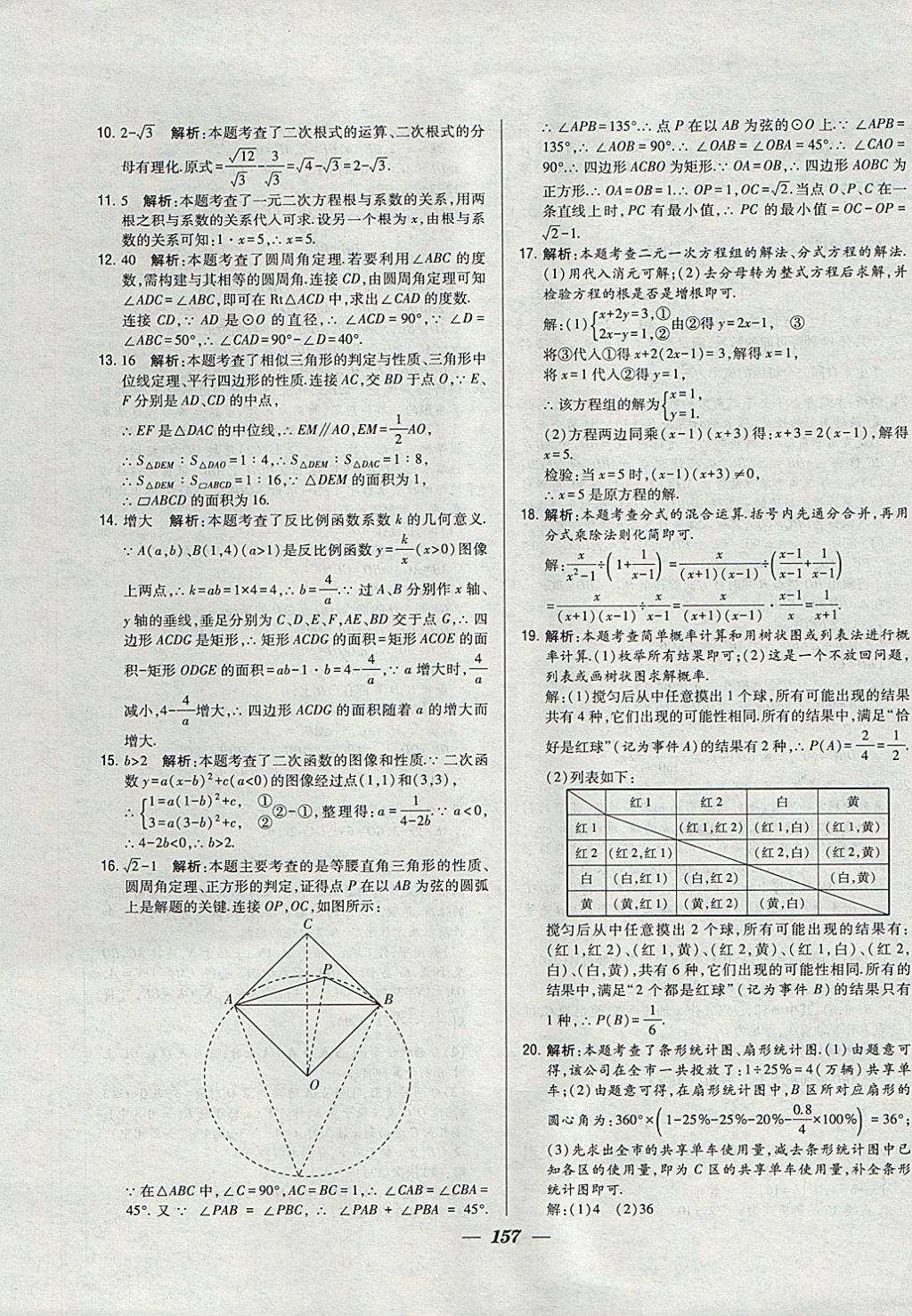 2018年鎖定中考江蘇十三大市中考試卷匯編數學 參考答案第49頁