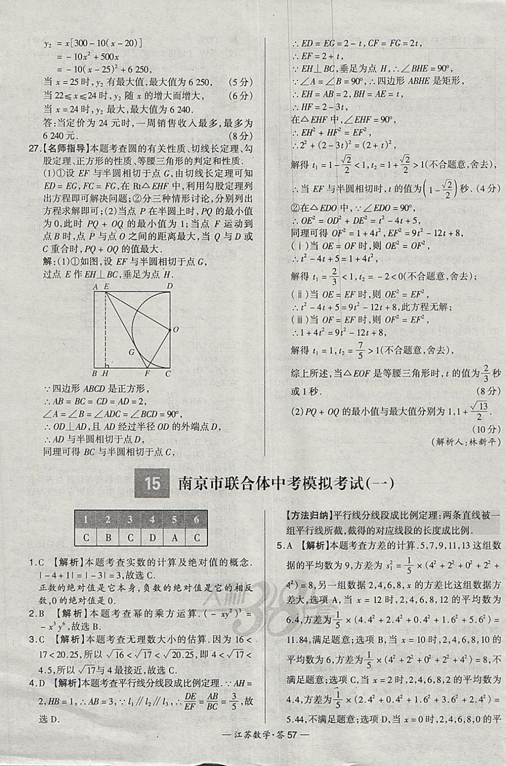 2018年天利38套江蘇省13大市中考試題精選數(shù)學(xué) 參考答案第57頁(yè)