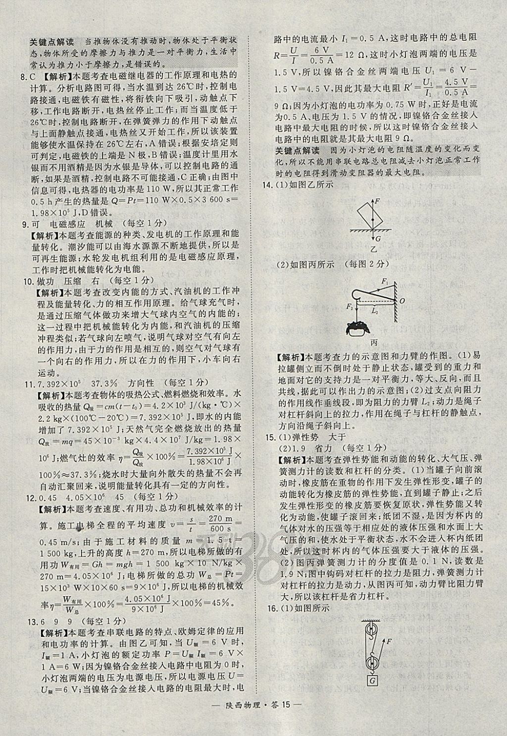 2018年天利38套陜西省中考試題精選物理 參考答案第15頁(yè)