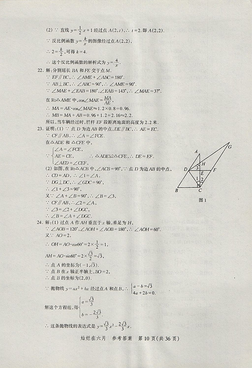 2018年?duì)N爛在六月上海中考真卷數(shù)學(xué) 參考答案第10頁(yè)
