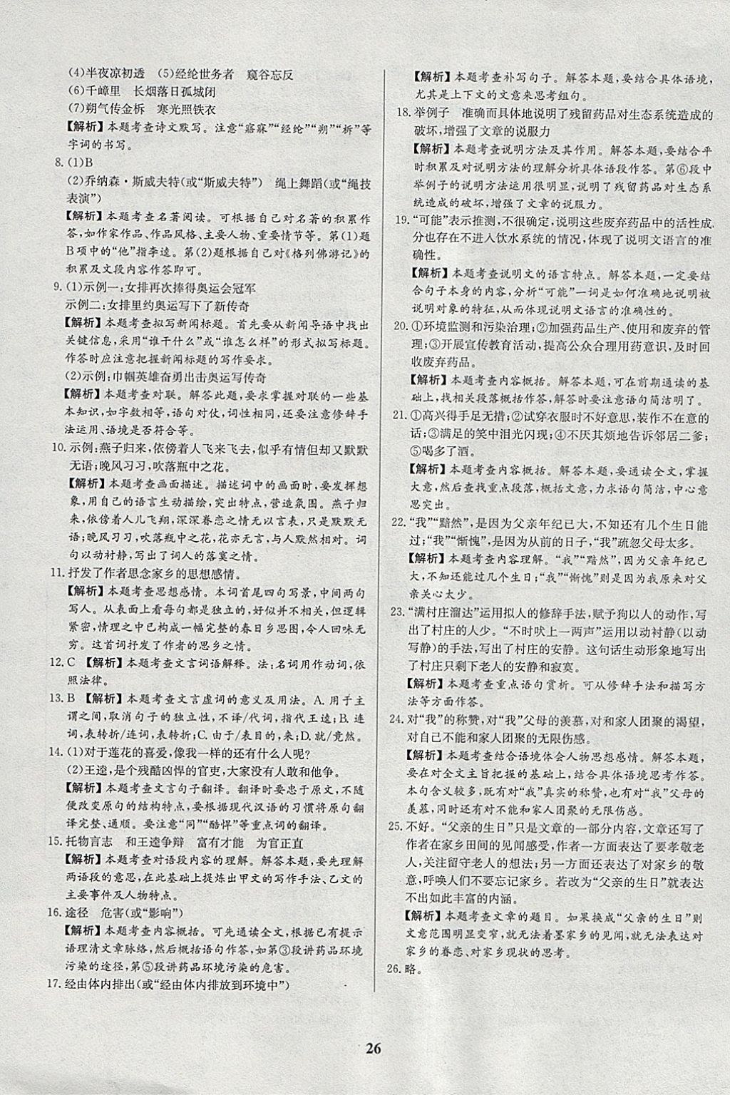 2018年智樂文化山東省初中學業(yè)水平考試專用中考真題匯編語文 參考答案第26頁