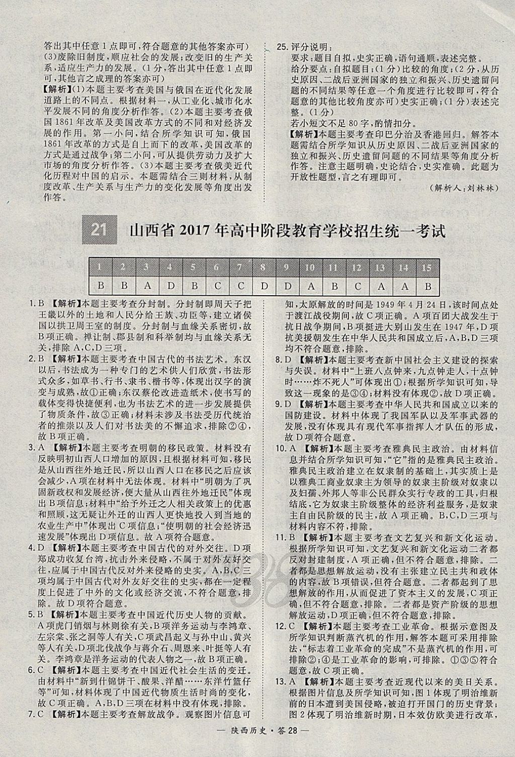 2018年天利38套陜西省中考試題精選歷史 參考答案第28頁