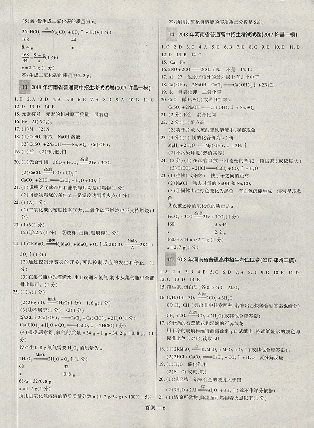 2018年硕源教育河南中考总复习名师解密化学 参考答案第6页