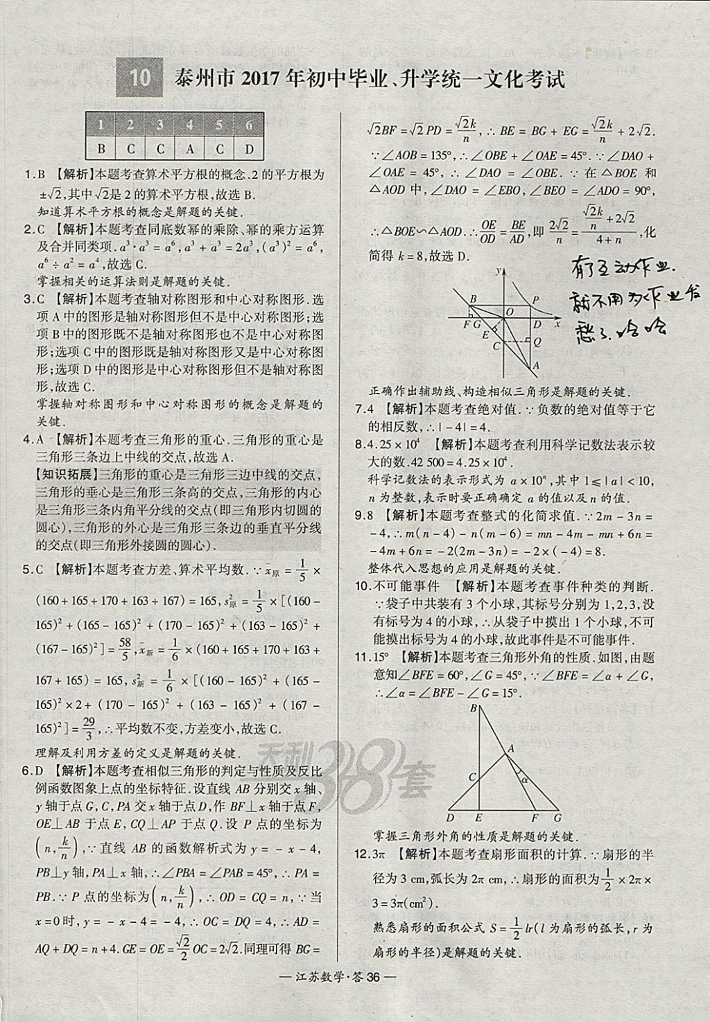 2018年天利38套江蘇省13大市中考試題精選數(shù)學(xué) 參考答案第36頁