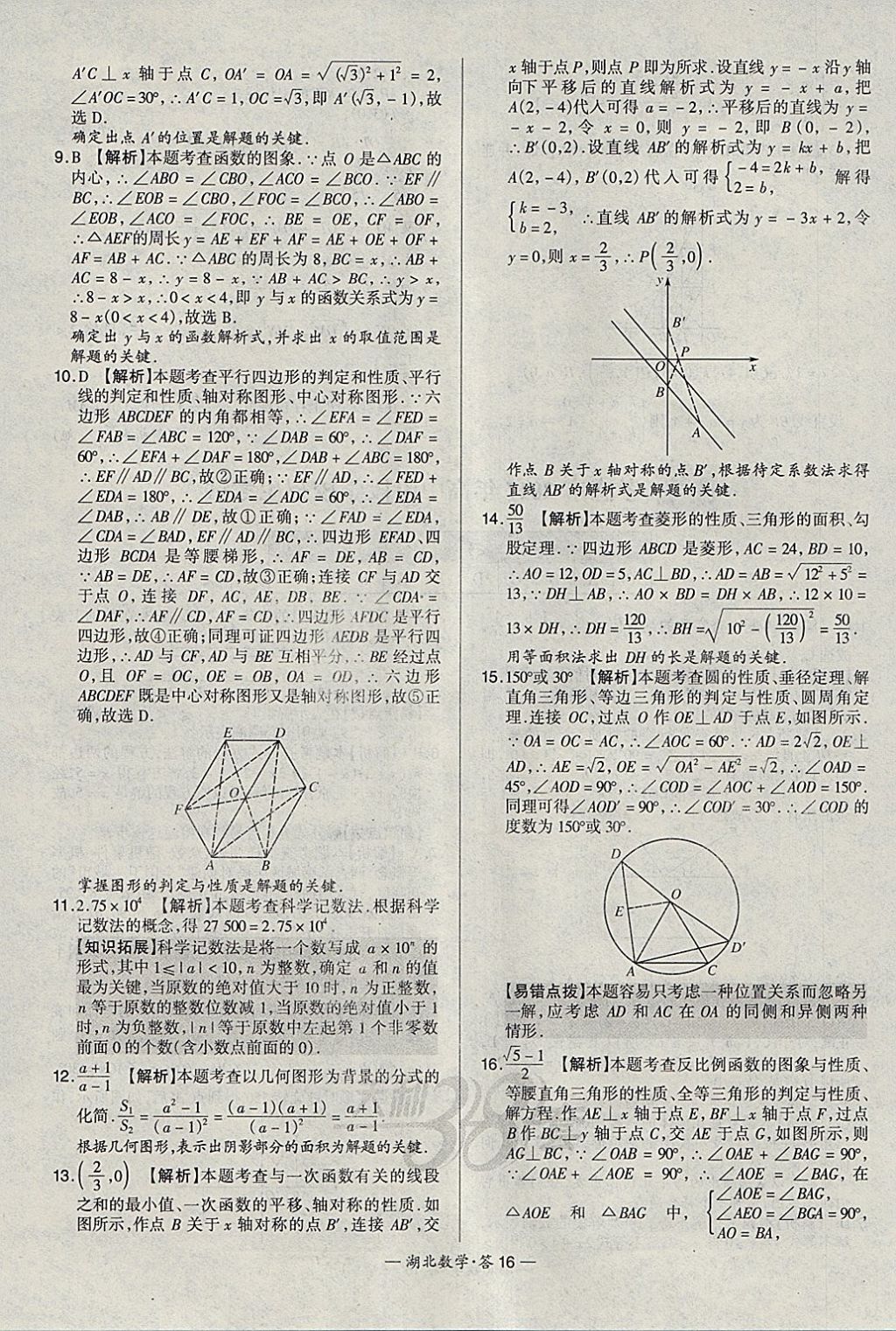 2018年天利38套湖北省中考試題精選數(shù)學(xué) 參考答案第16頁(yè)