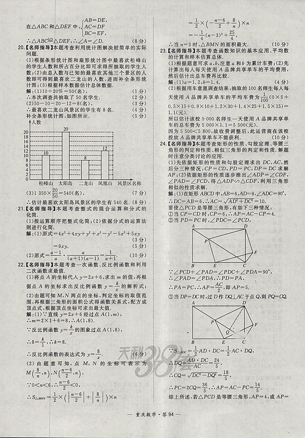 2018年天利38套重慶市中考試題精選數(shù)學(xué) 參考答案第94頁(yè)