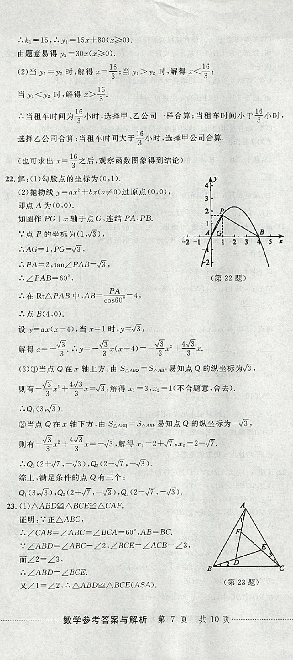 2018年中考必備2017中考利劍浙江省中考試卷匯編數(shù)學(xué) 參考答案第20頁(yè)