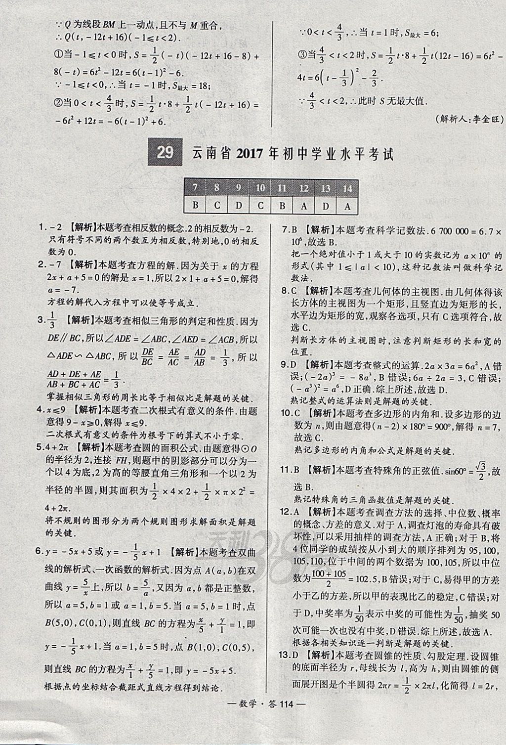 2018年天利38套新課標(biāo)全國(guó)中考試題精選數(shù)學(xué) 參考答案第114頁(yè)