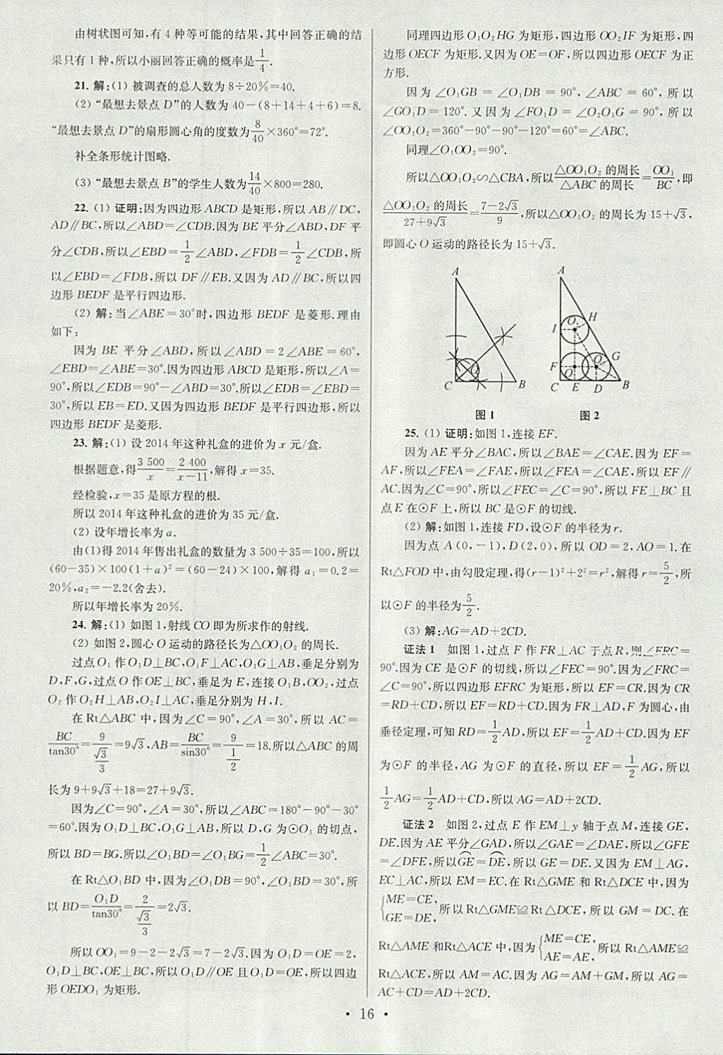 2018年江蘇13大市中考試卷與標(biāo)準(zhǔn)模擬優(yōu)化38套數(shù)學(xué) 參考答案第16頁(yè)