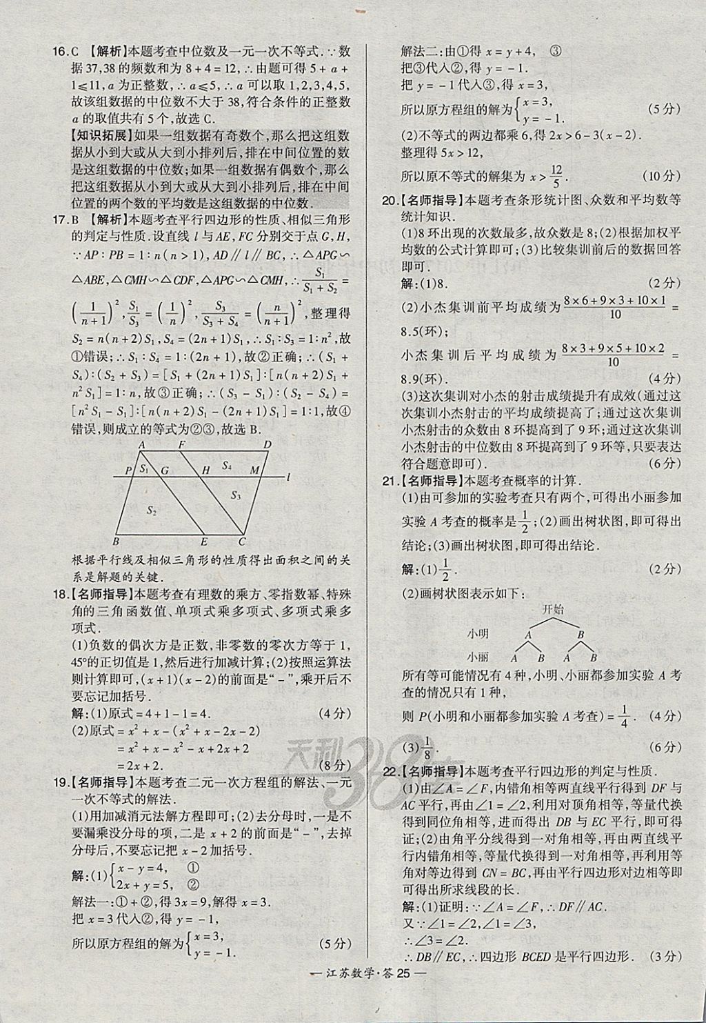 2018年天利38套江蘇省13大市中考試題精選數(shù)學(xué) 參考答案第25頁(yè)