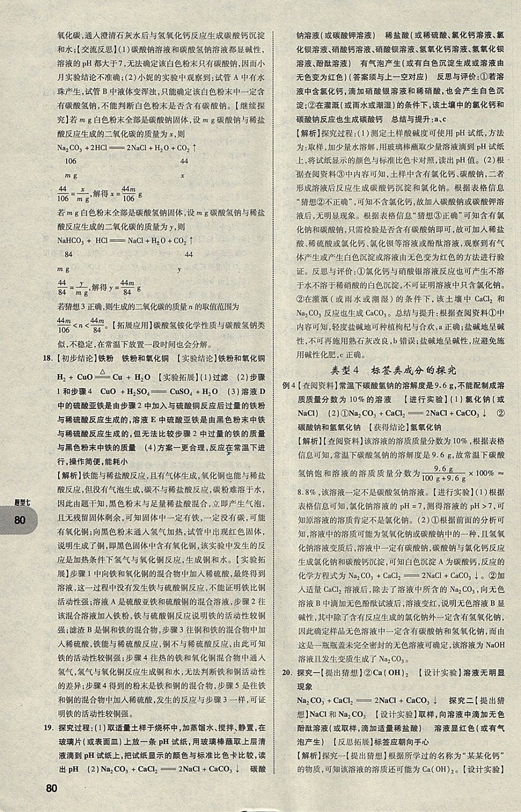2018年中考真題分類卷化學(xué)第11年第11版 參考答案第79頁
