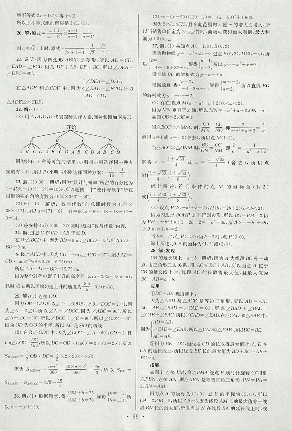 2018年江苏13大市中考试卷与标准模拟优化38套数学 参考答案第69页