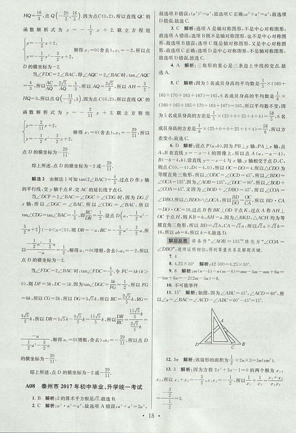 2018年江蘇13大市中考試卷與標準模擬優(yōu)化38套數(shù)學 參考答案第18頁