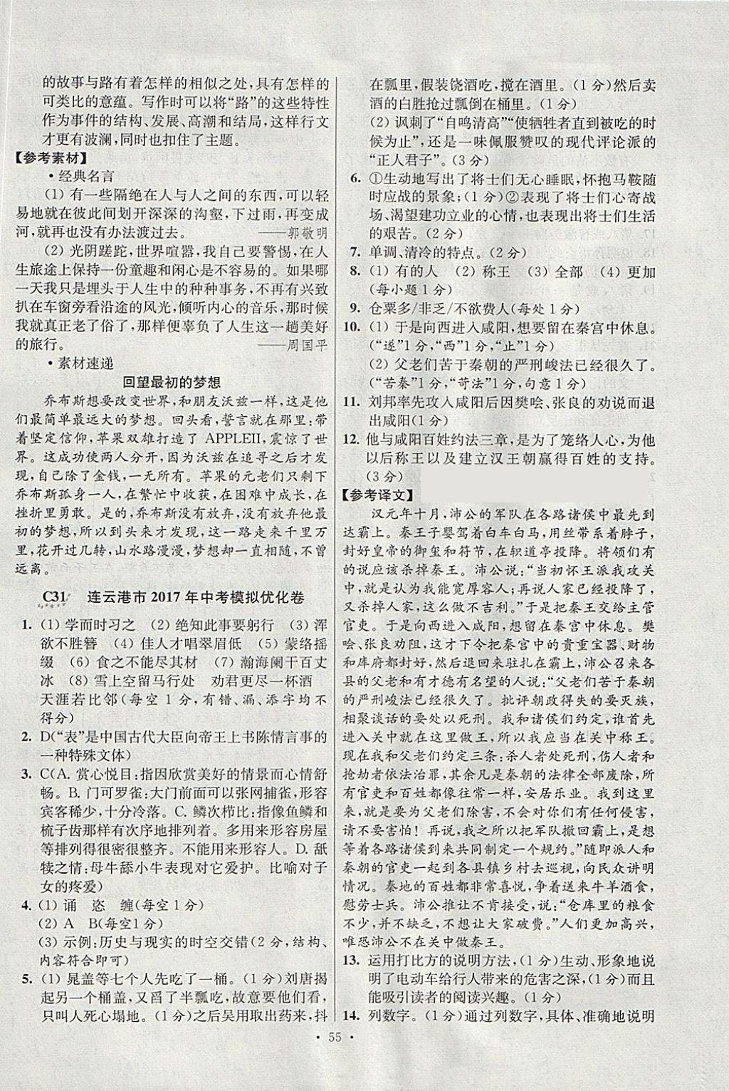 2018年江蘇13大市中考試卷與標(biāo)準(zhǔn)模擬優(yōu)化38套語文 參考答案第55頁