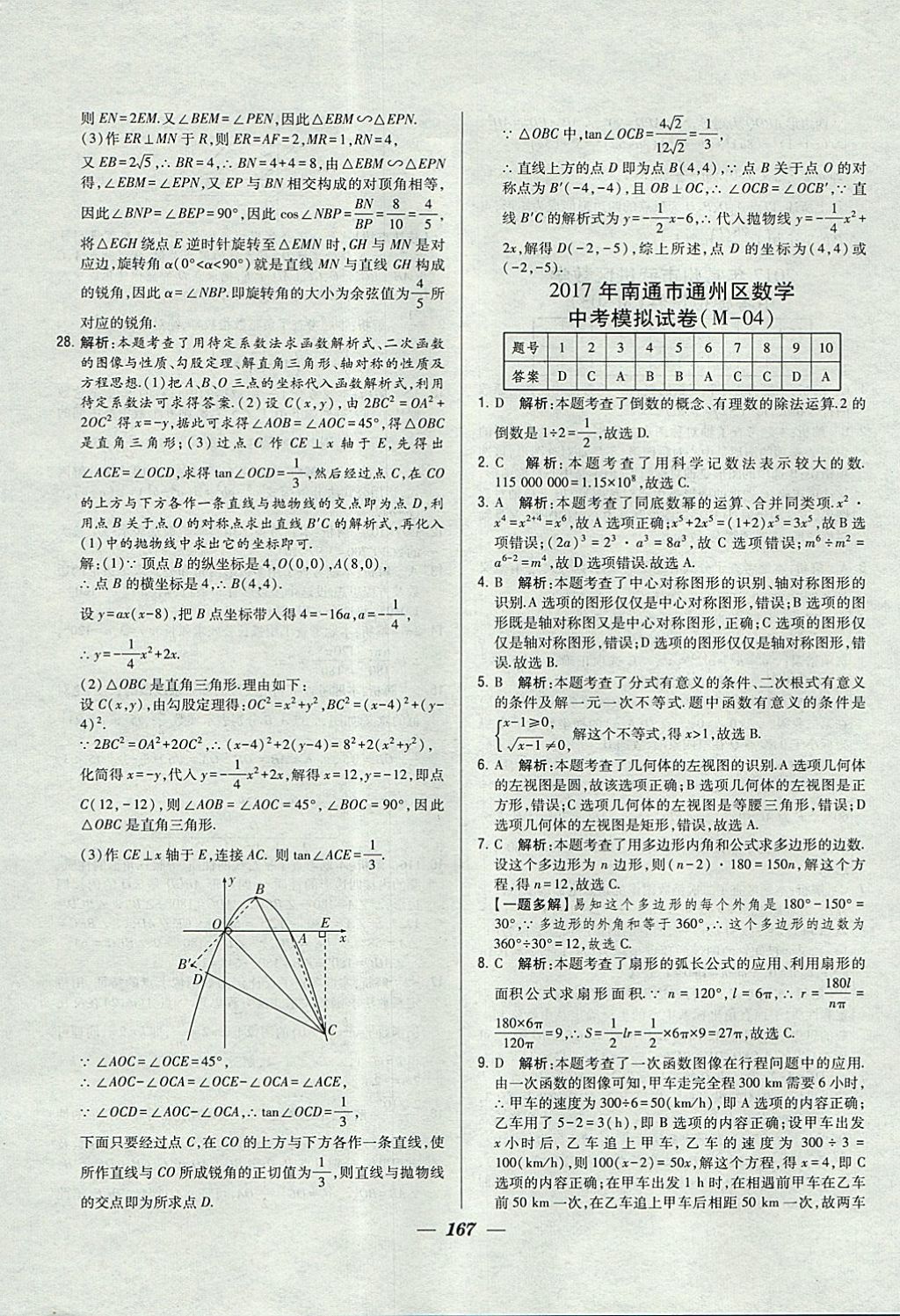 2018年鎖定中考江蘇十三大市中考試卷匯編數(shù)學 參考答案第59頁