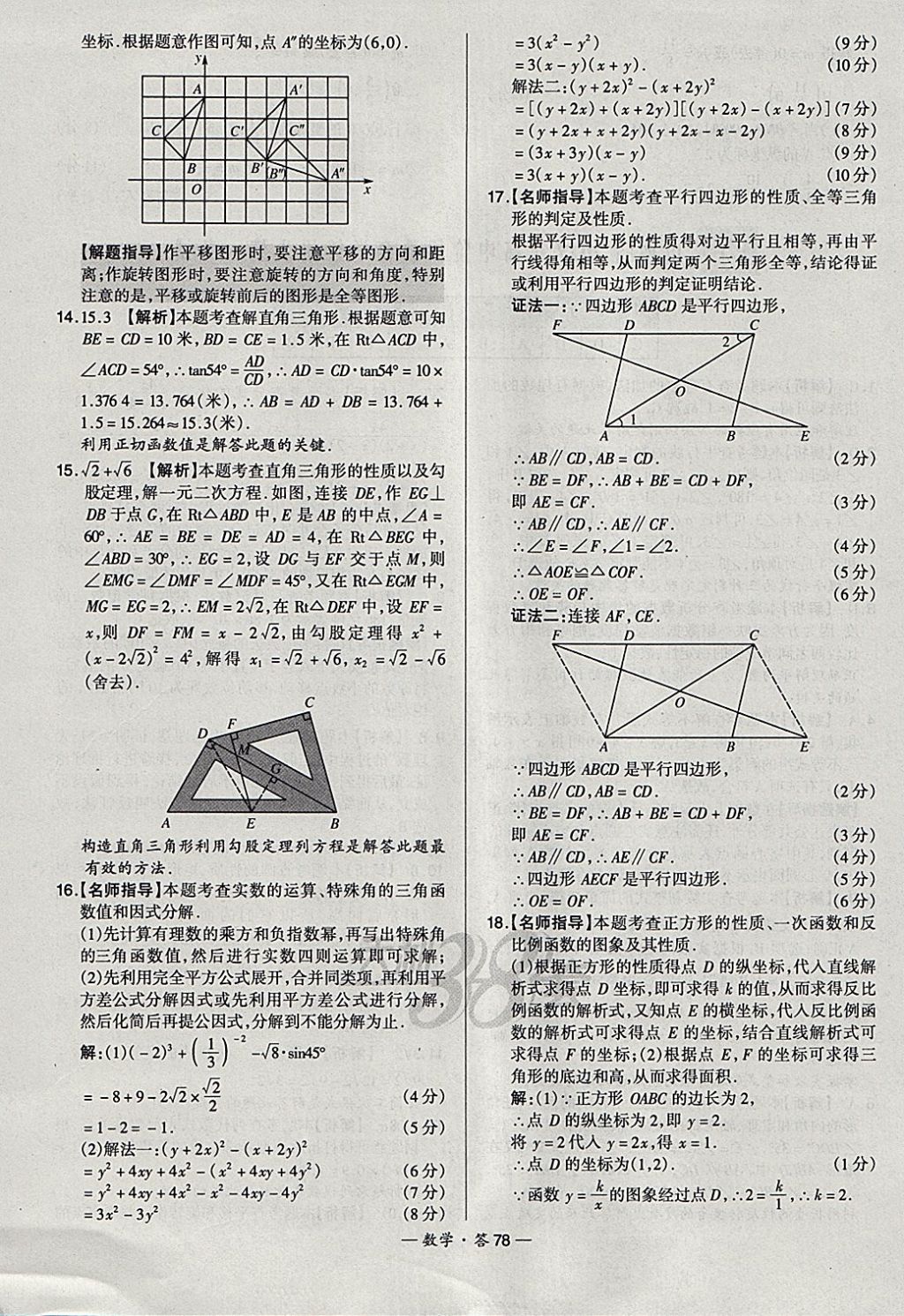 2018年天利38套新課標(biāo)全國(guó)中考試題精選數(shù)學(xué) 參考答案第78頁(yè)