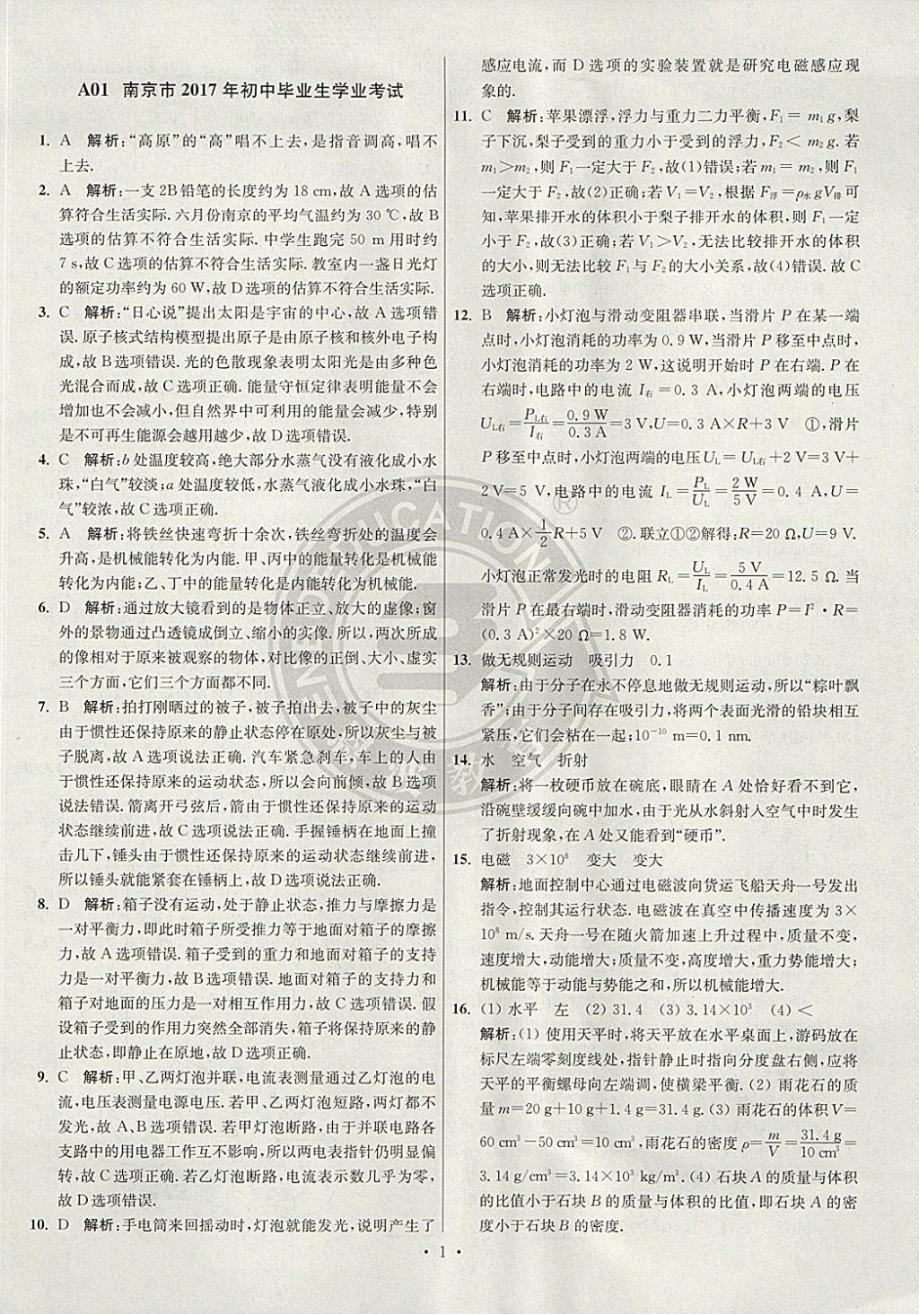 2018年江苏13大市中考试卷与标准模拟优化38套物理 参考答案第1页