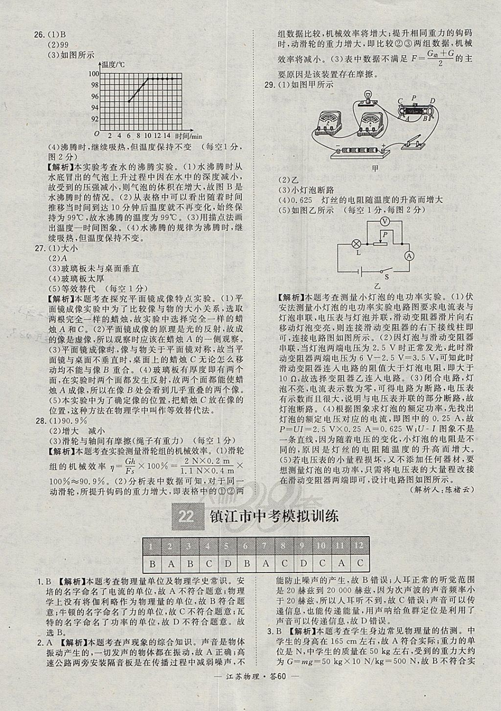 2018年天利38套江苏省13大市中考试题精选物理 参考答案第60页