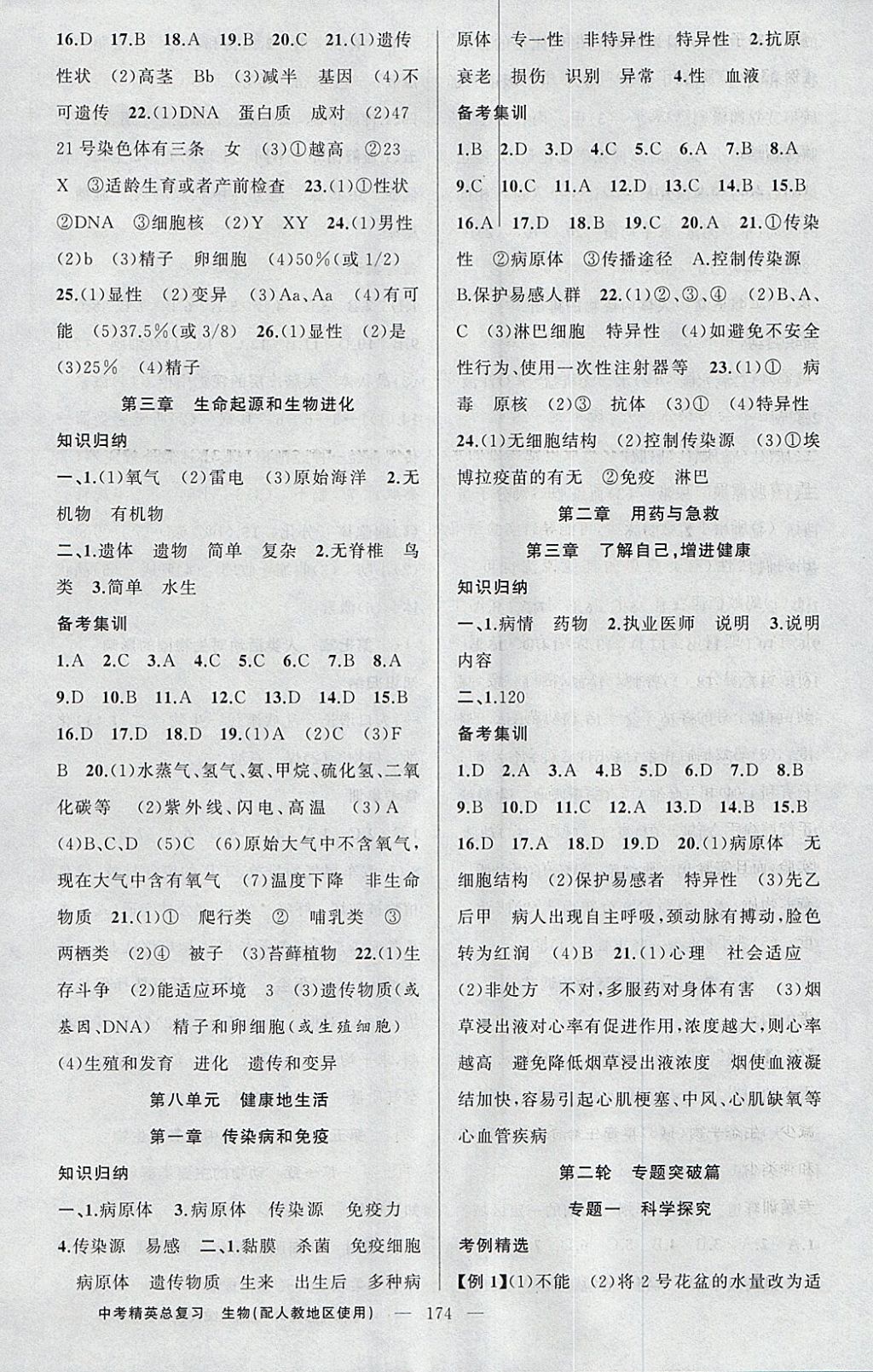 2018年黄冈金牌之路中考精英总复习生物人教版 参考答案第8页