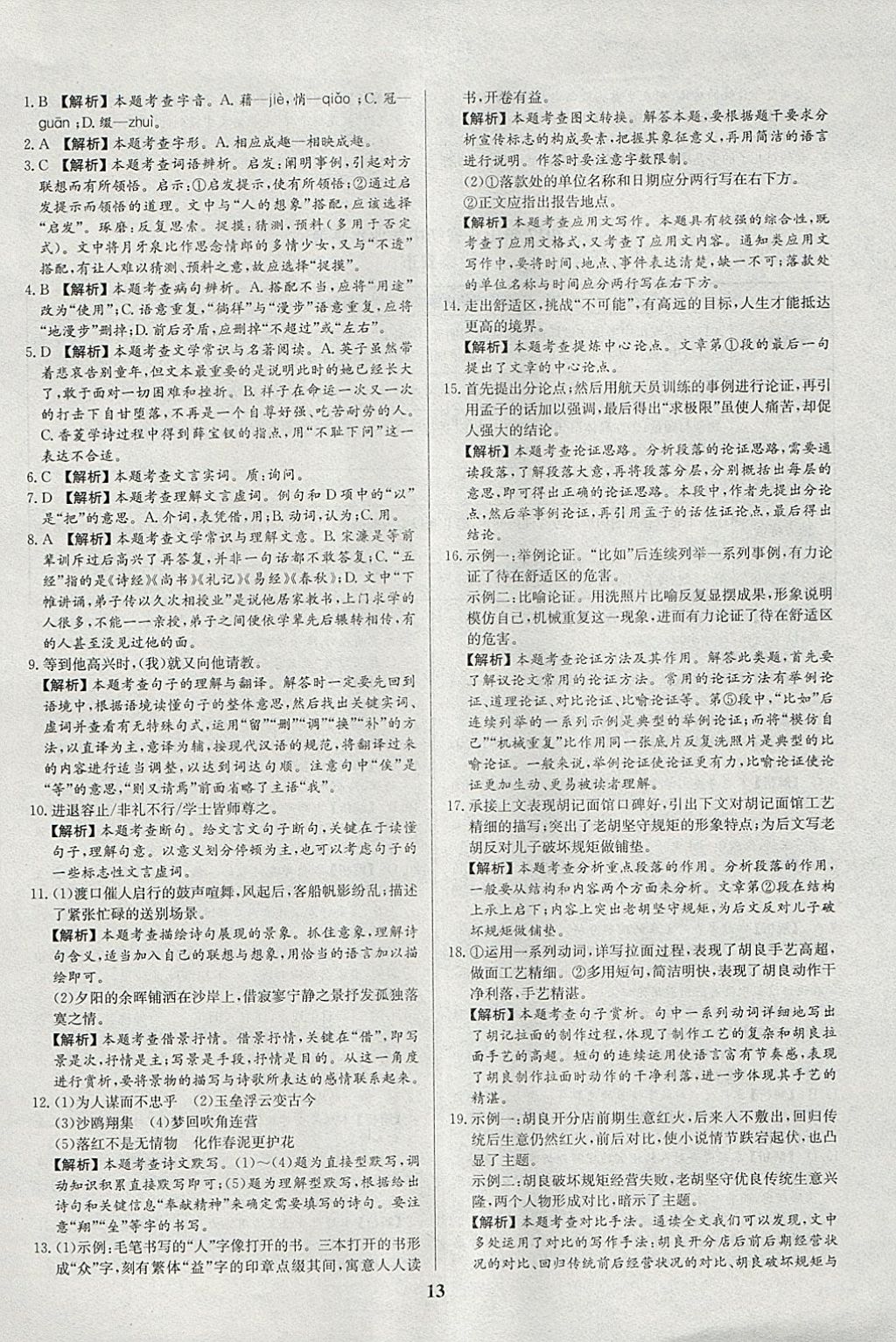 2018年智樂(lè)文化山東省初中學(xué)業(yè)水平考試專用中考真題匯編語(yǔ)文 參考答案第13頁(yè)