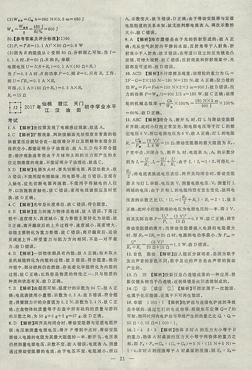 2018年智慧萬羽湖北中考2017全國中考試題薈萃物理 參考答案第21頁