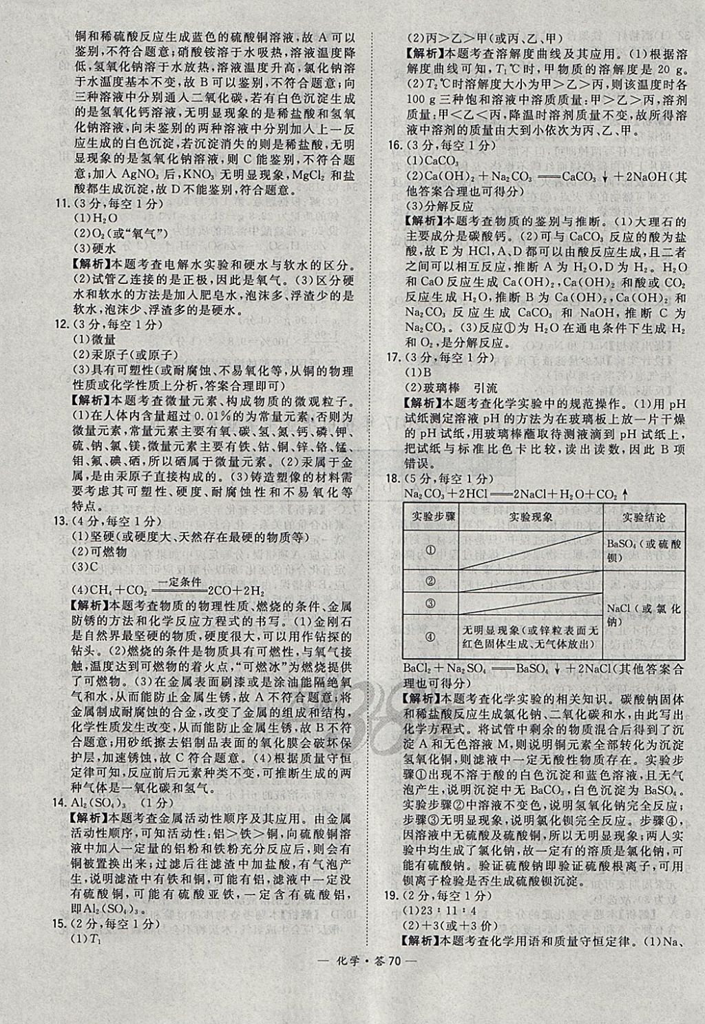 2018年天利38套新课标全国中考试题精选化学 参考答案第70页